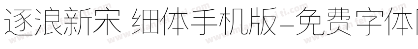 逐浪新宋 细体手机版字体转换